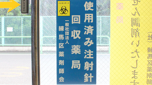 使用済み注射針回収