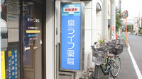 泉ライフ薬局の看板