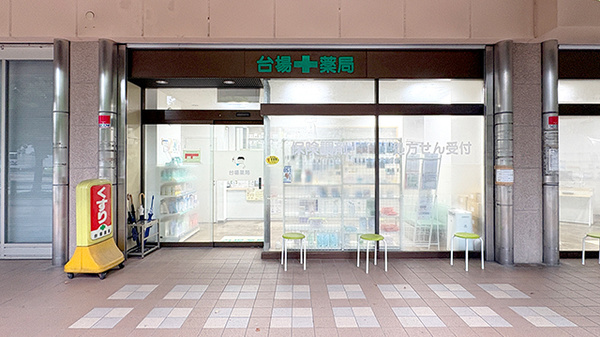 台場薬局の外観