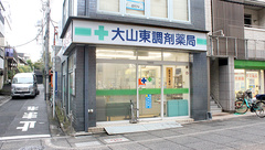 大山東調剤薬局の外観