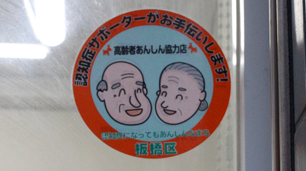 認知症サポーター