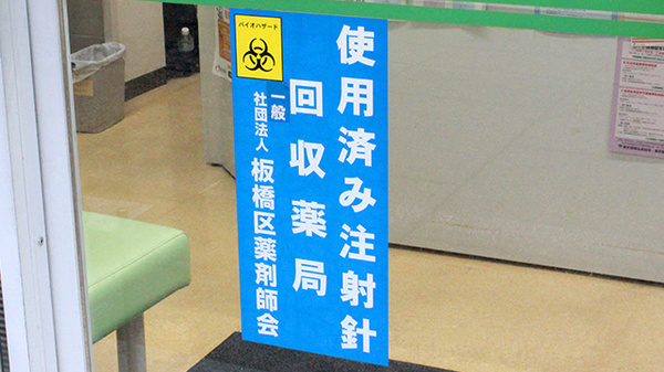 使用済み注射針回収
