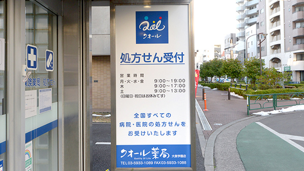 クオール薬局 大泉学園店の看板