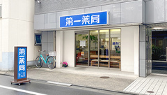 株式会社　第一薬局の外観