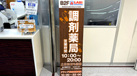 LABI池袋薬局の看板