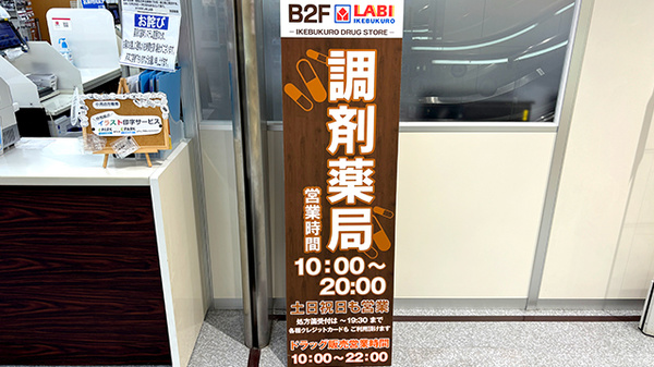 LABI池袋薬局の看板