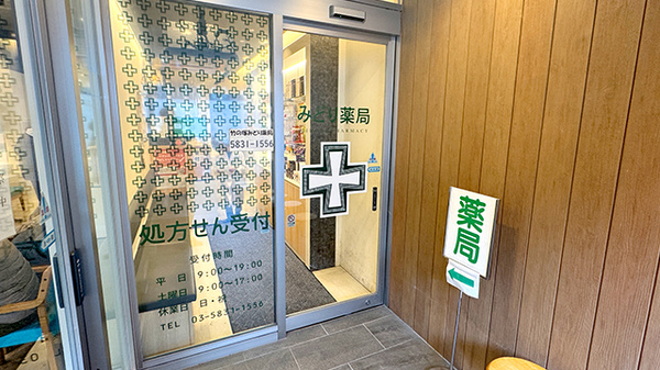 竹の塚みどり薬局の入口