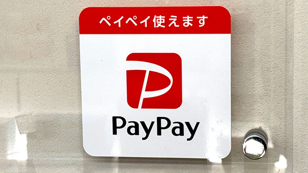 竹の塚みどり薬局のスマホ決済対応