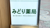 竹の塚みどり薬局の看板