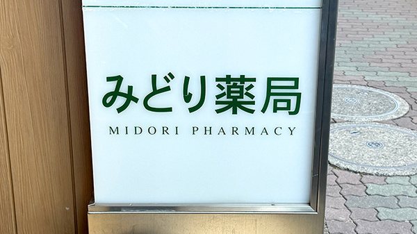 竹の塚みどり薬局の看板