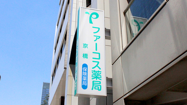 ユニスマイル薬局 京橋店の看板