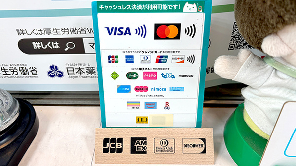 中村薬局のクレカ/電子マネー対応