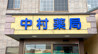 中村薬局の看板