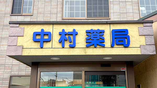 中村薬局の看板