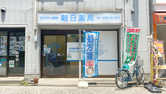 朝日薬局の外観