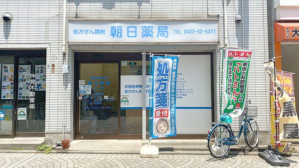 朝日薬局の外観