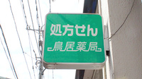 鳥居薬局の看板
