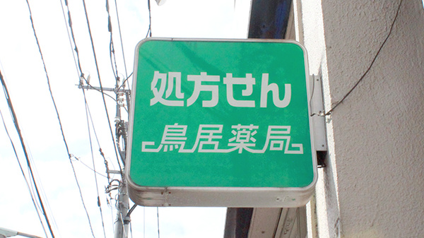 鳥居薬局の看板