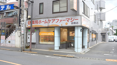 薬局ホームケアファーマシー田無店の外観