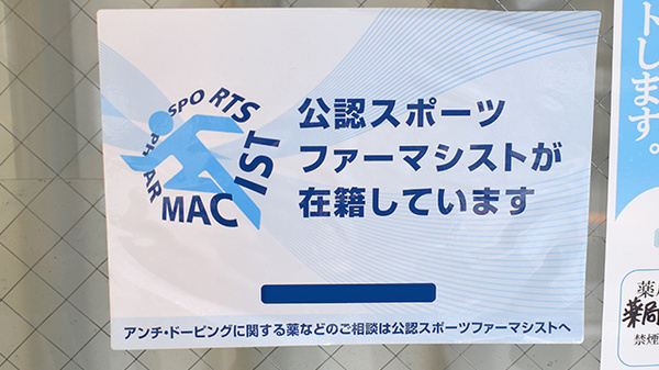スポーツファーマシスト