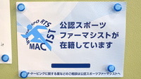 田無本町調剤薬局のスポーツファーマシスト
