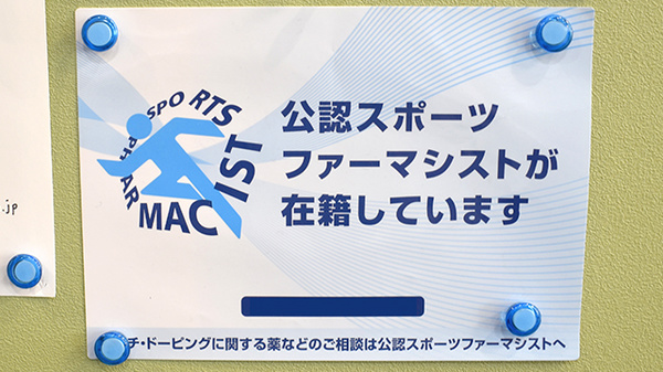 田無本町調剤薬局のスポーツファーマシスト