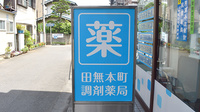 田無本町調剤薬局の看板