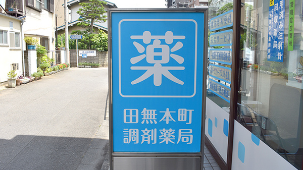 田無本町調剤薬局の看板
