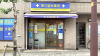 東久留米薬局
