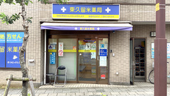 東久留米薬局の外観