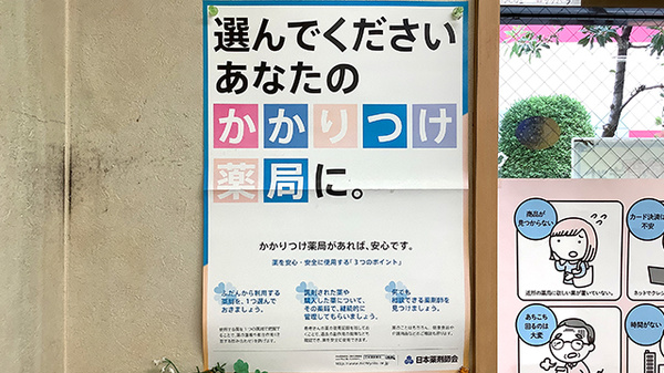 かかりつけ薬局対応