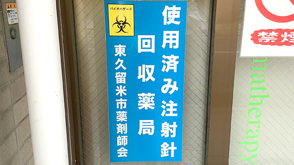 使用済み注射針回収