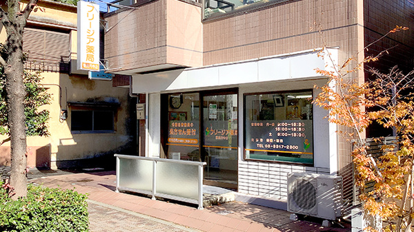 フリージア薬局東高円寺店の外観