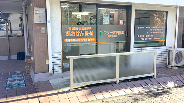 フリージア薬局東高円寺店の入口