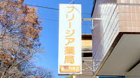 フリージア薬局東高円寺店の看板