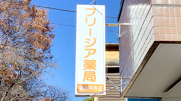 フリージア薬局東高円寺店の看板
