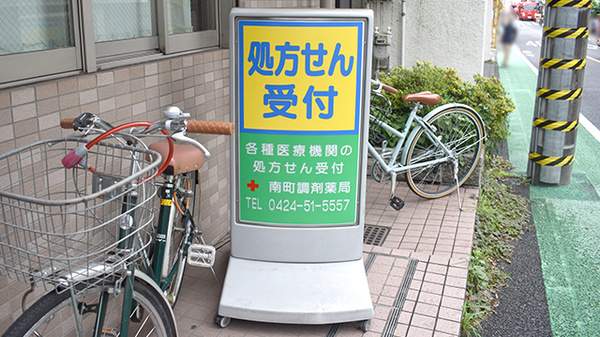 南町調剤薬局の看板