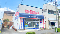 南町薬局の外観
