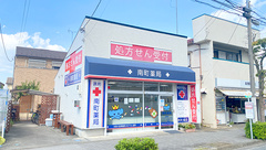 南町薬局の外観