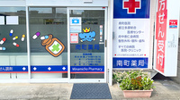 南町薬局の入口