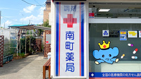 南町薬局の看板