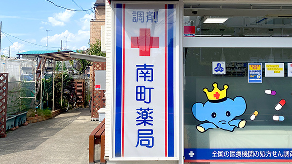 南町薬局の看板