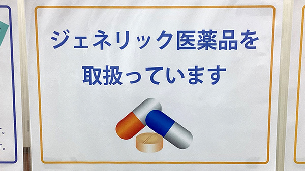 別所薬局千人町店のジェネリック対応