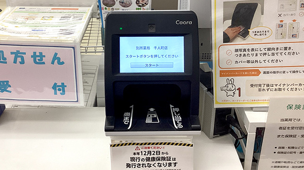 別所薬局千人町店のオンライン資格確認