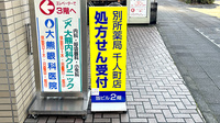別所薬局千人町店の看板