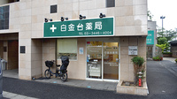 白金台薬局の外観