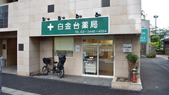 白金台薬局の外観