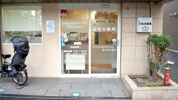 白金台薬局の入口