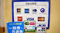 白金台薬局のクレカ/電子マネー対応