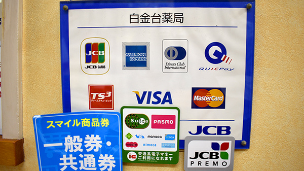 白金台薬局のクレカ/電子マネー対応